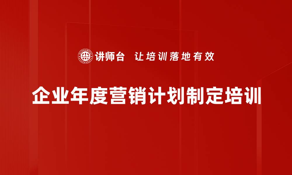 文章营销计划培训：打造科学执行体系保障业绩达成的缩略图