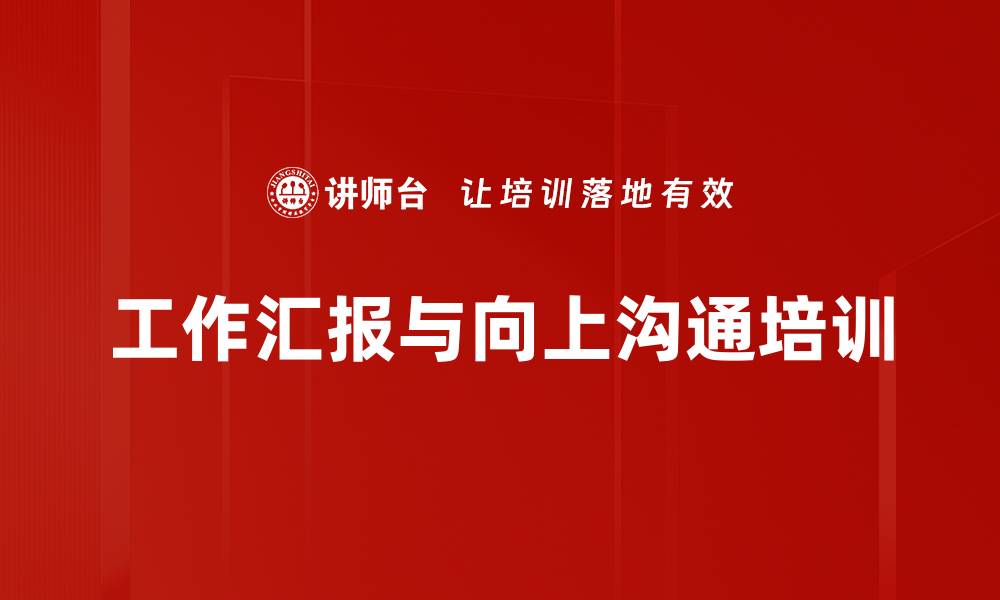 文章与上司沟通的心法与技法：提升职场支持与绩效的缩略图