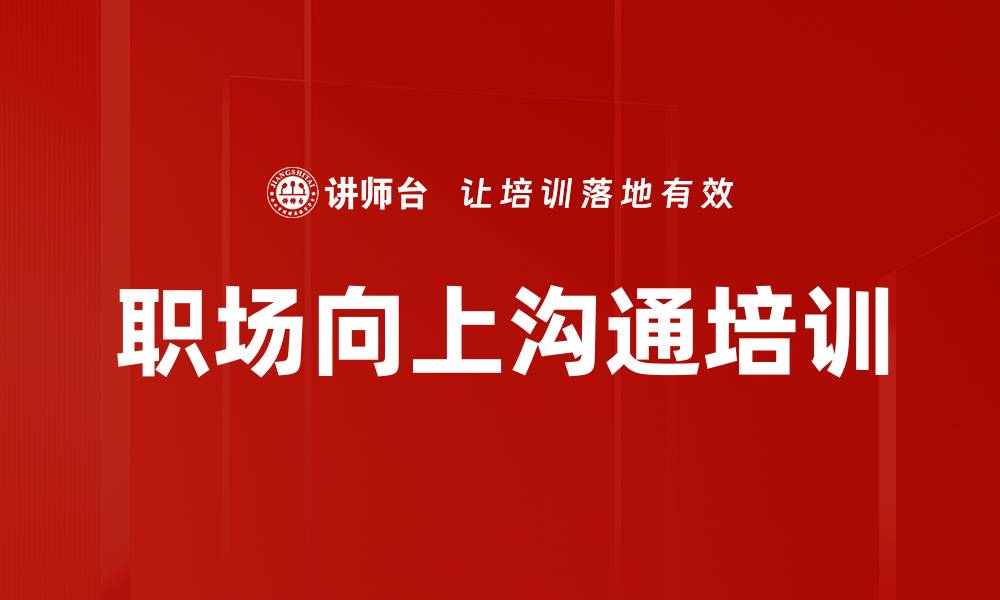 文章与上司沟通技巧：提升职场支持与绩效成就的缩略图