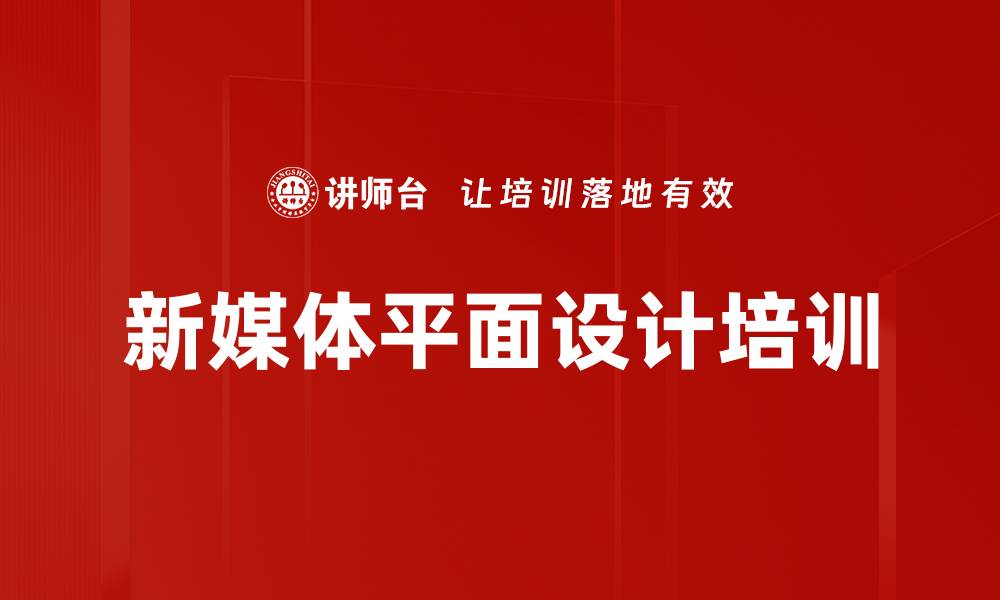 文章新媒体海报设计培训：掌握服务宣传的技巧与实用工具的缩略图