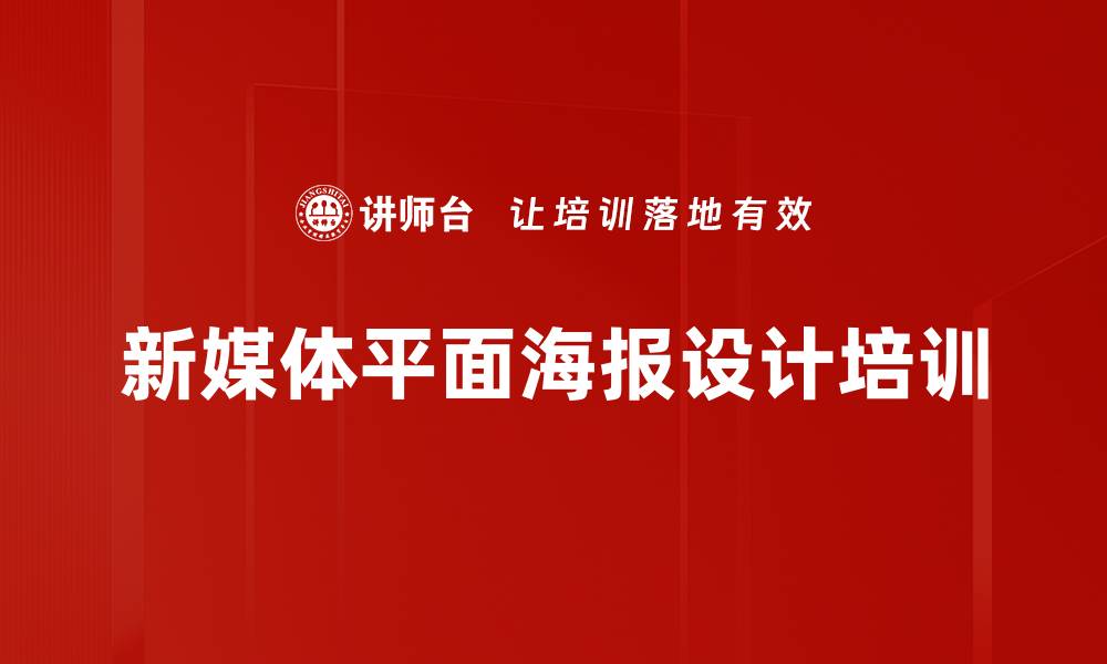 文章新媒体培训：掌握海报设计提升企业宣传效果的缩略图
