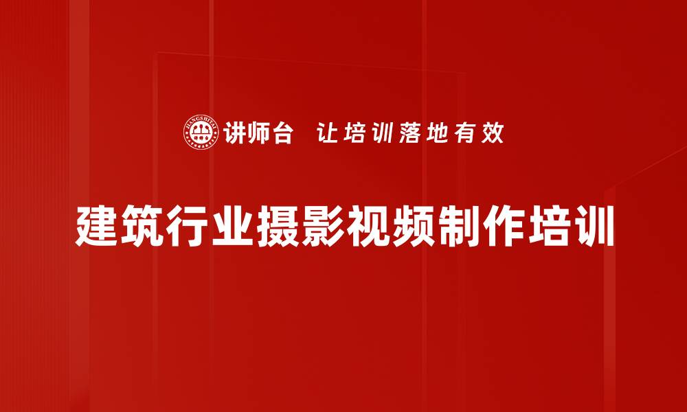 文章建筑宣传培训：掌握新媒体制作提升宣传效果的缩略图