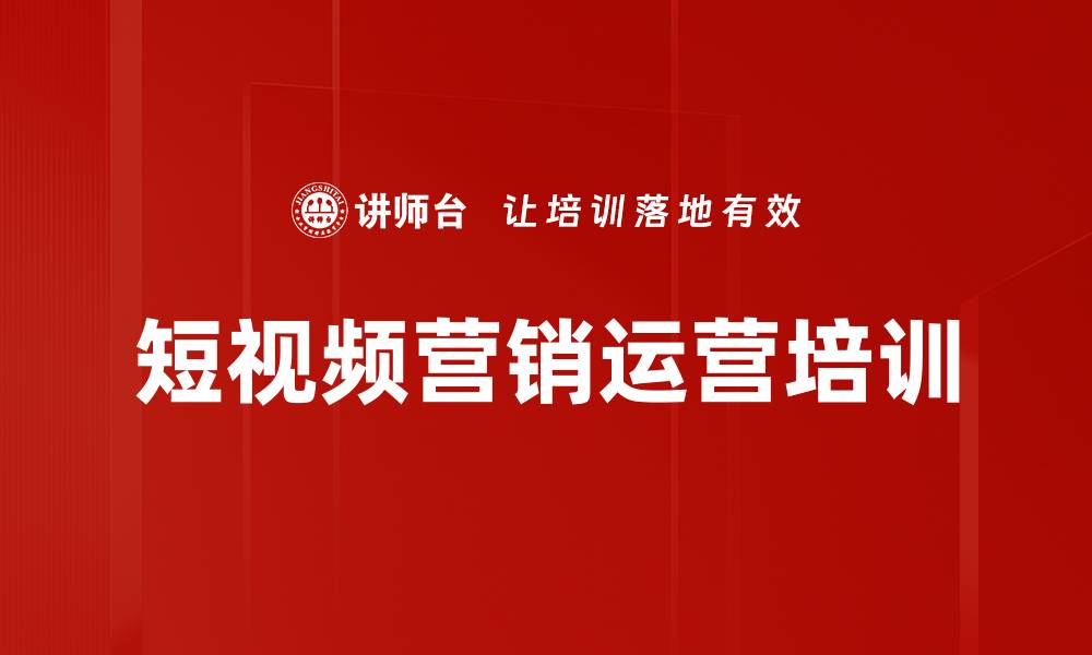 短视频营销运营培训