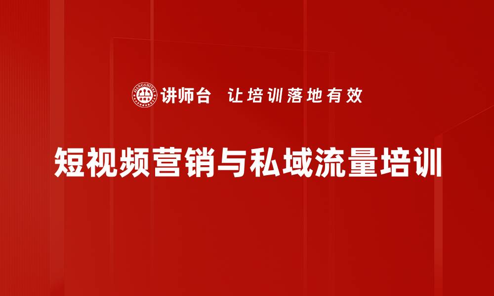短视频营销与私域流量培训