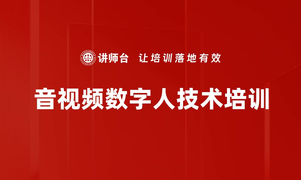文章数字人技术培训：掌握音视频创作与应用新技能的缩略图
