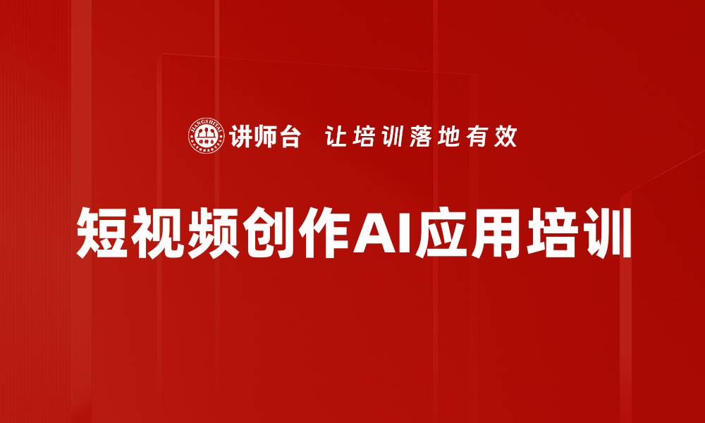 文章短视频创作培训：掌握AI脚本工具提升内容生产效率的缩略图