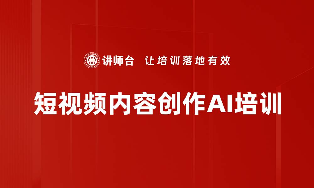 文章短视频创作赋能：AI培训助力高效脚本生成的缩略图