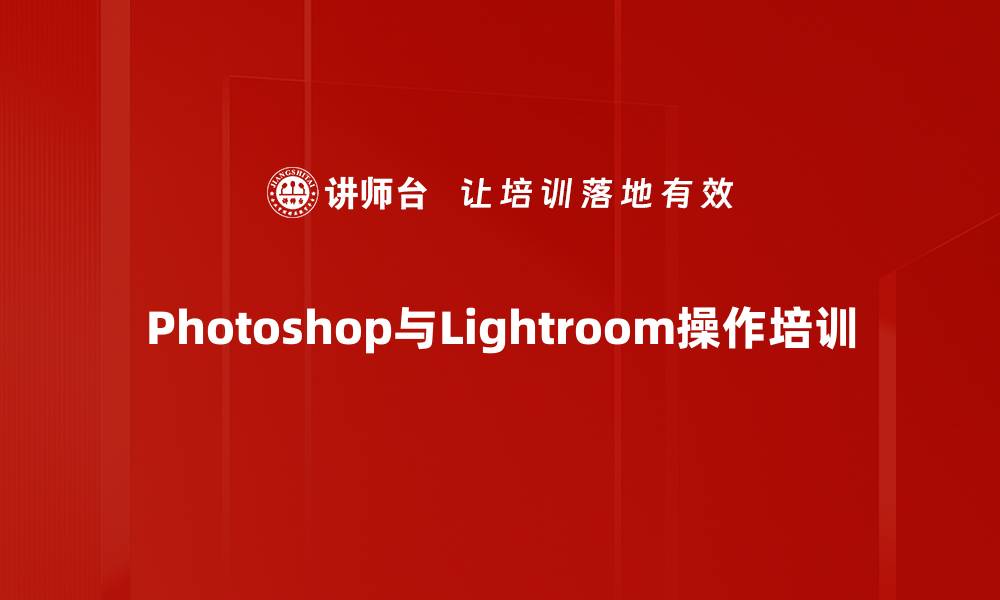 文章Photoshop与Lightroom培训：掌握图片编辑与海报设计技巧的缩略图