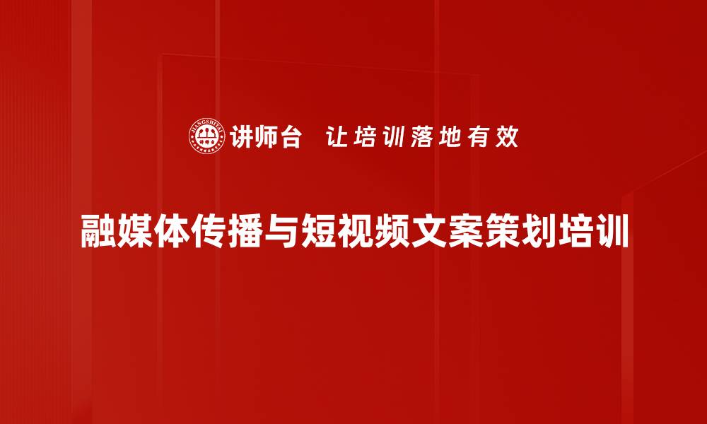 文章融媒体宣传培训：提升企业文化传播与新媒体运用能力的缩略图