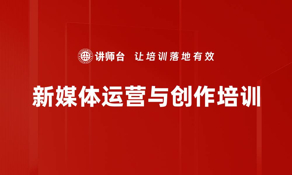 新媒体运营与创作培训