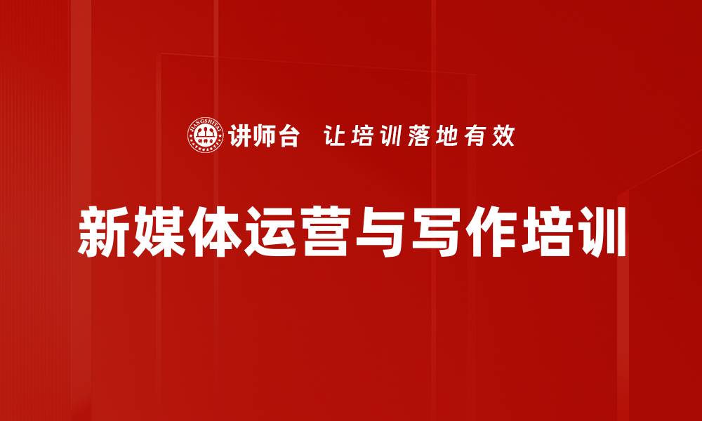 新媒体运营与写作培训