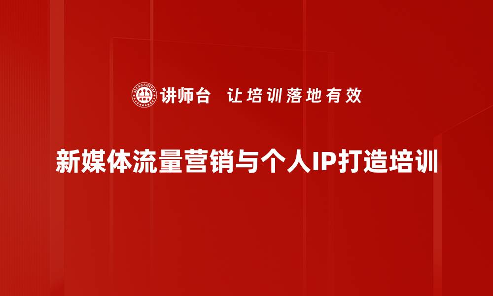 文章短视频营销培训：掌握新媒体运营实战技巧的缩略图