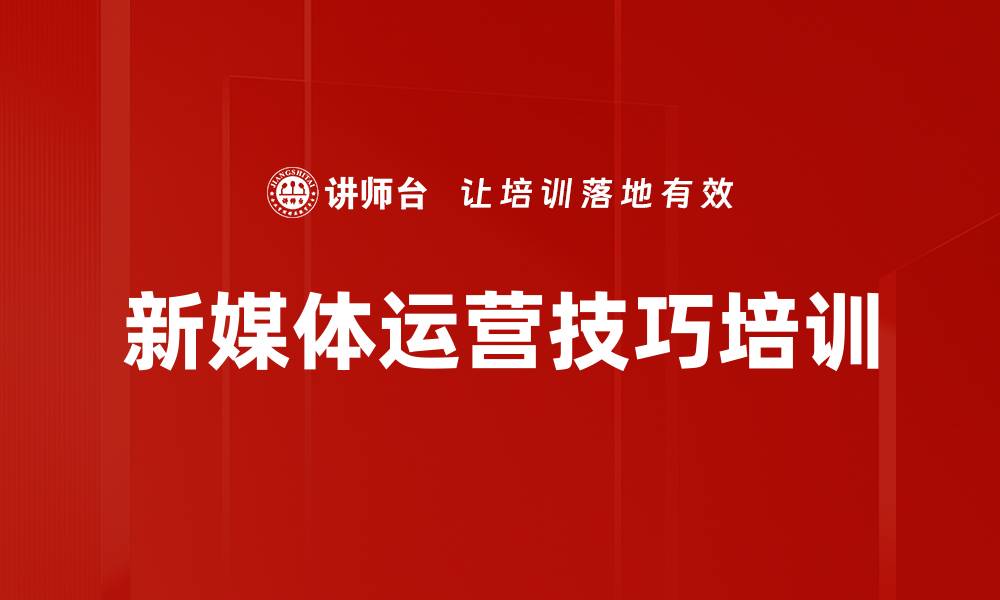 文章短视频营销培训：掌握小红书流量转化秘诀的缩略图