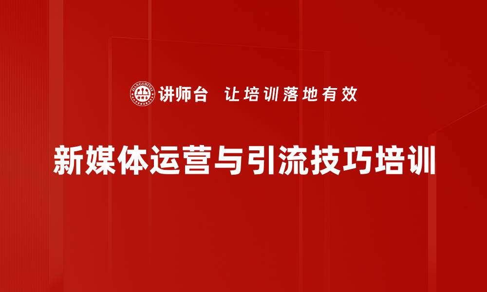 文章短视频营销培训：掌握小红书账号运营策略与技巧的缩略图
