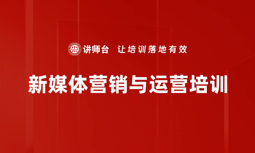 新媒体营销与运营培训