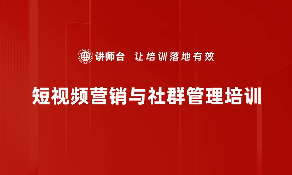 文章短视频运营培训：掌握新媒体营销核心技能的缩略图