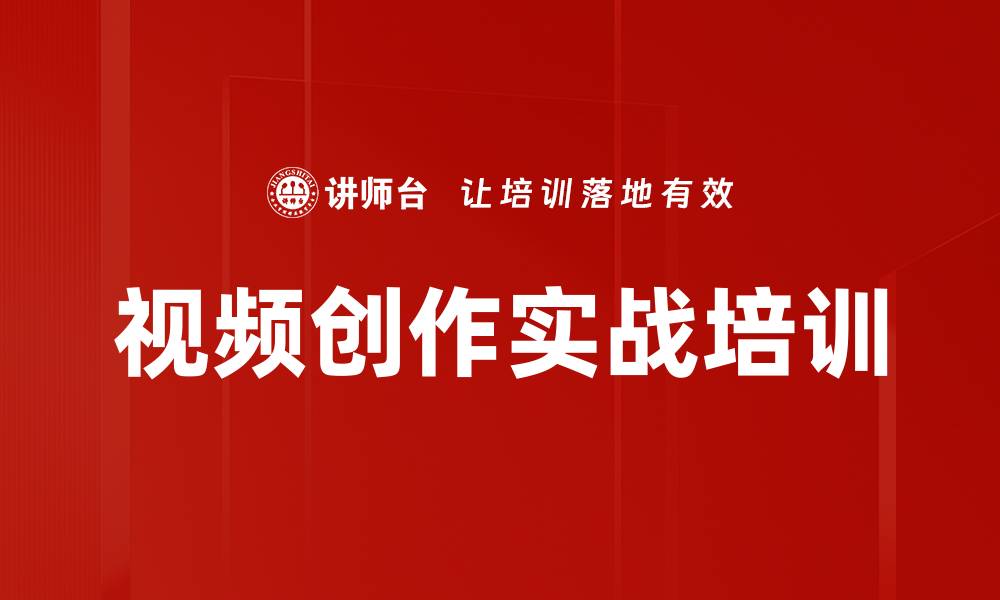 文章掌握新媒体宣传技能：提升企业宣传人员视频制作能力的缩略图