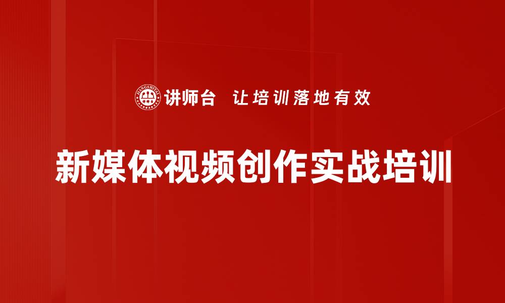 文章新媒体应用培训：助力企业宣传人员掌握视频制作技巧的缩略图