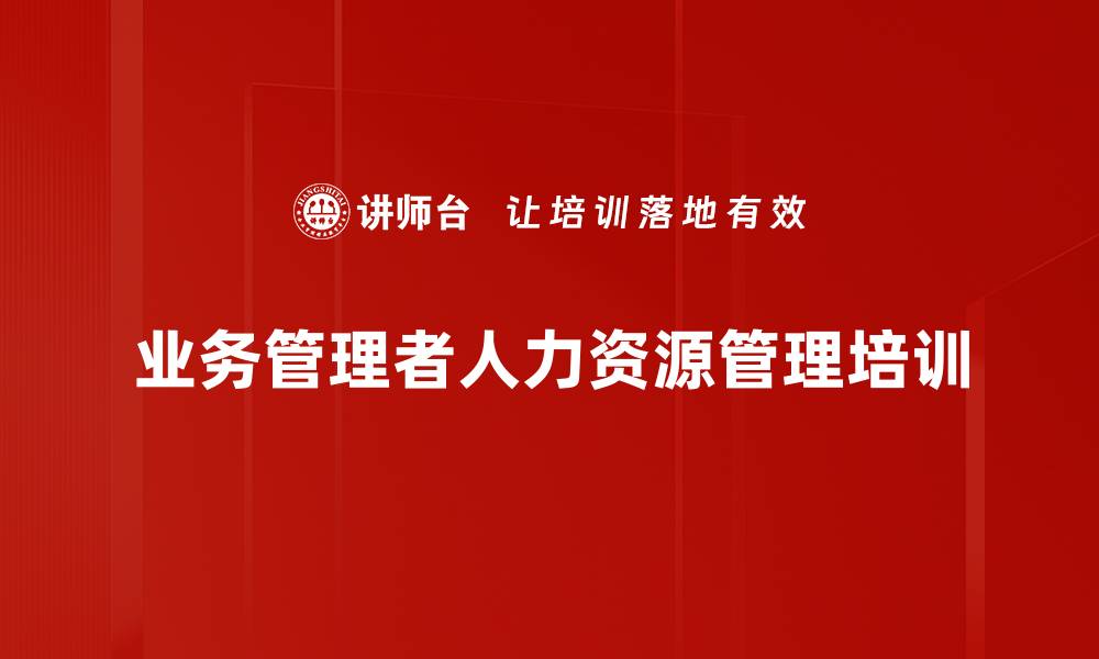 文章人力资源管理培训：打造高效团队的系统解决方案的缩略图