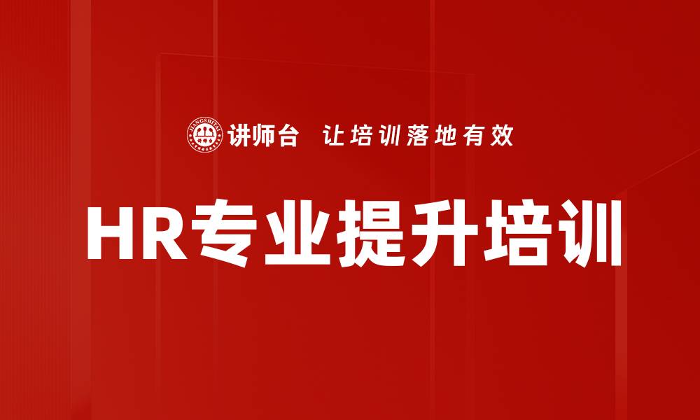 文章人力资源管理培训：掌握实战技能提升组织效能的缩略图