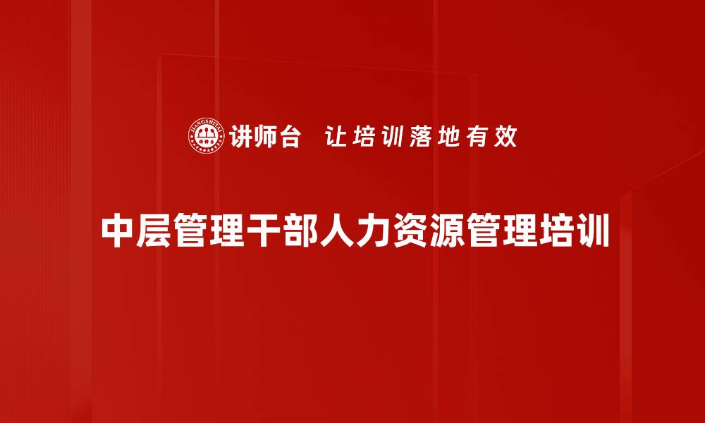 文章中层管理者培训：掌握人才盘点与绩效管理诀窍的缩略图