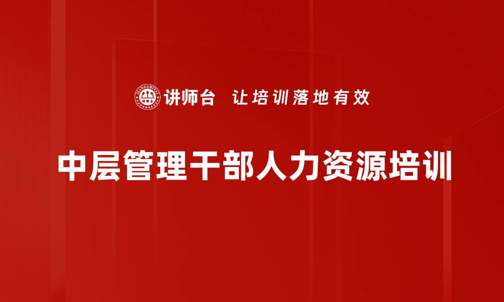 文章中层管理者培训：掌握人才管理与绩效提升技巧的缩略图