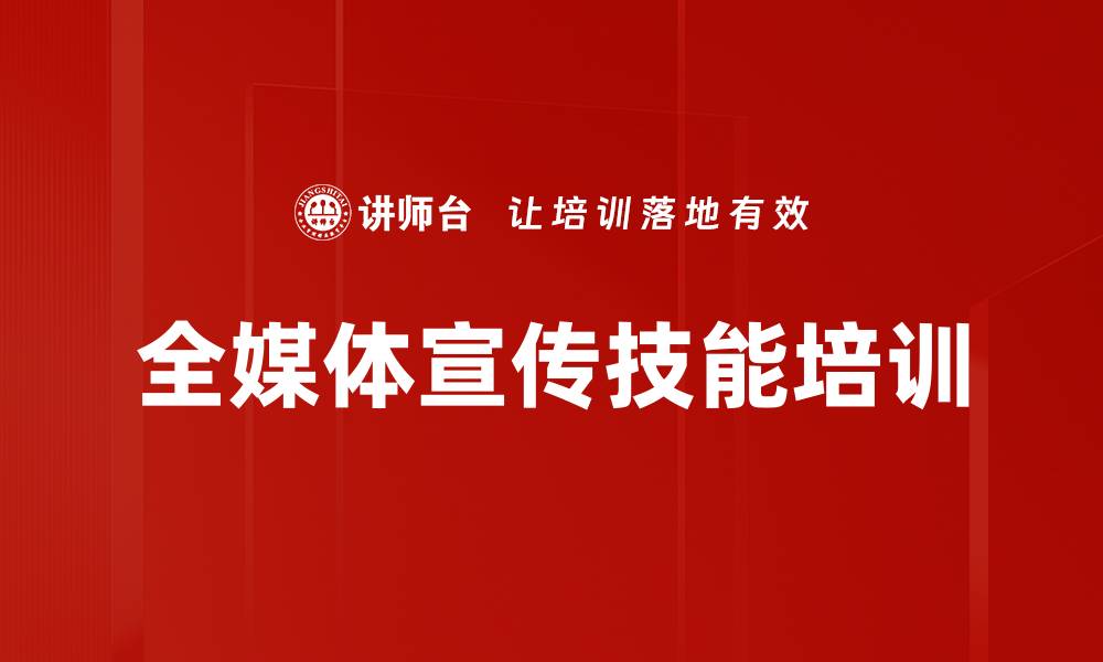文章全媒体时代：提升文宣骨干新媒体传播能力的缩略图