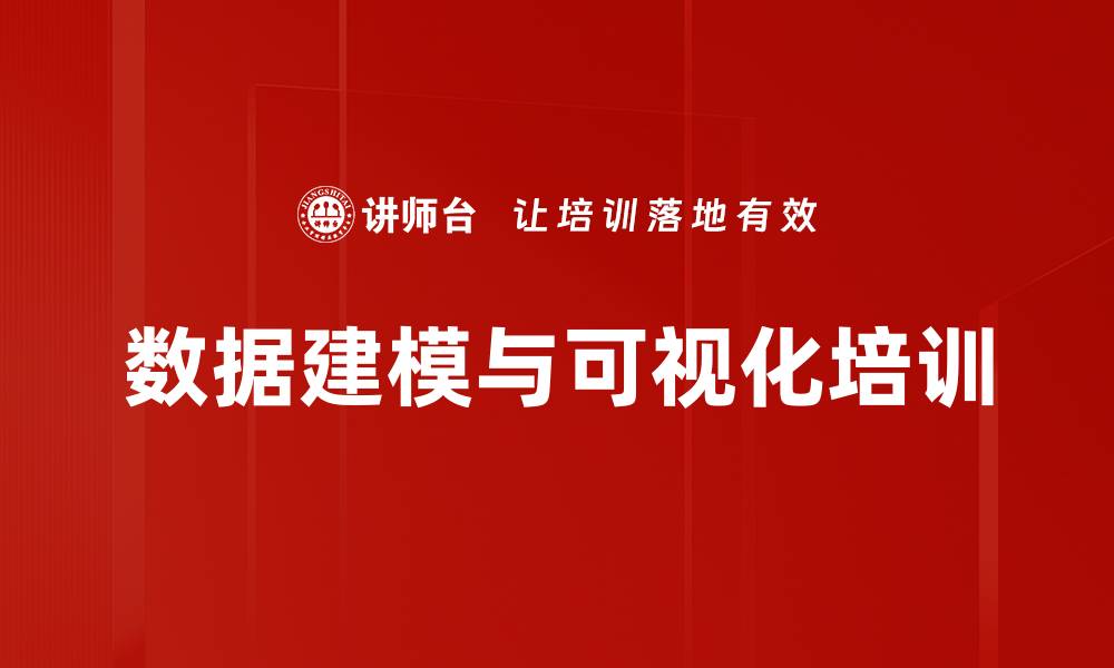 文章数据建模与可视化培训：提升数据分析实战能力的缩略图
