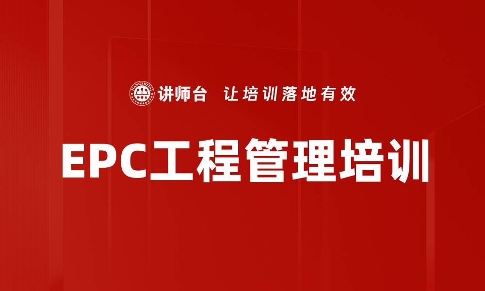 文章EPC总承包模式解析：提升项目管理效率的关键培训的缩略图