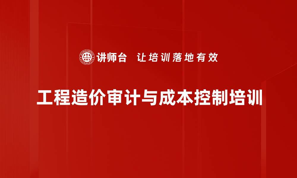文章工程造价审计：提升审核效率与风险控制培训的缩略图