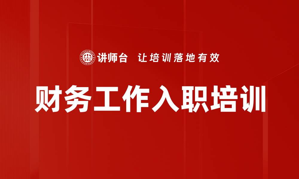 财务工作入职培训