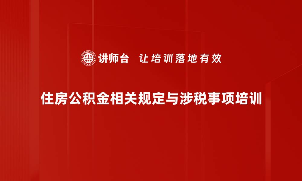 文章住房公积金新规解析：掌握提取流程与涉税风险的缩略图