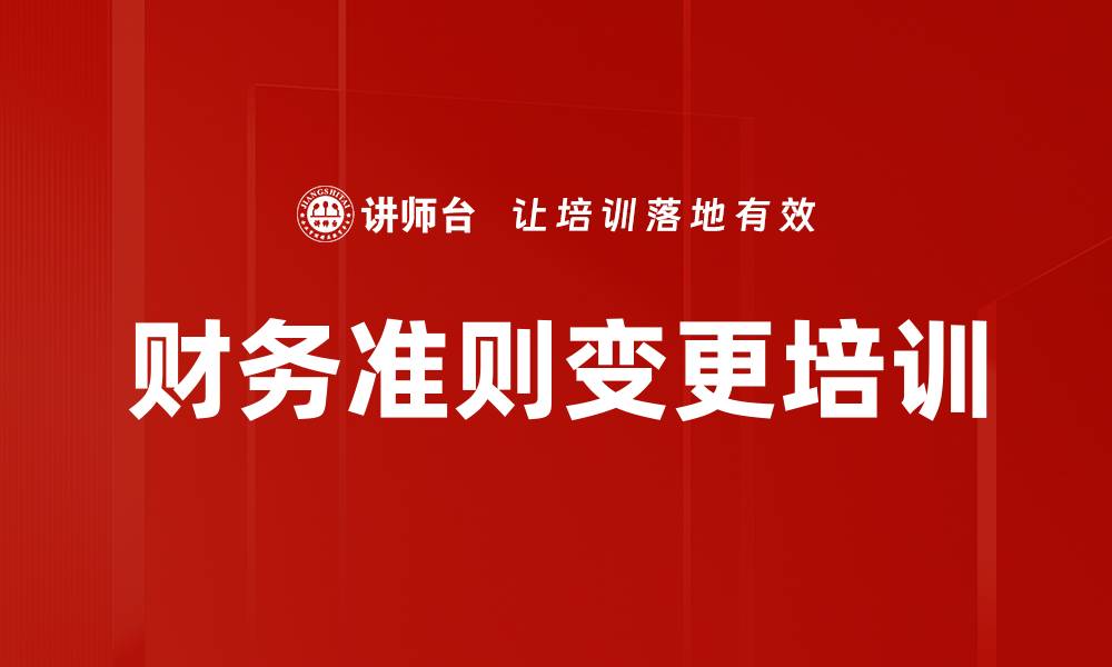 文章会计准则新规培训：深度解析收入确认与租赁处理的缩略图