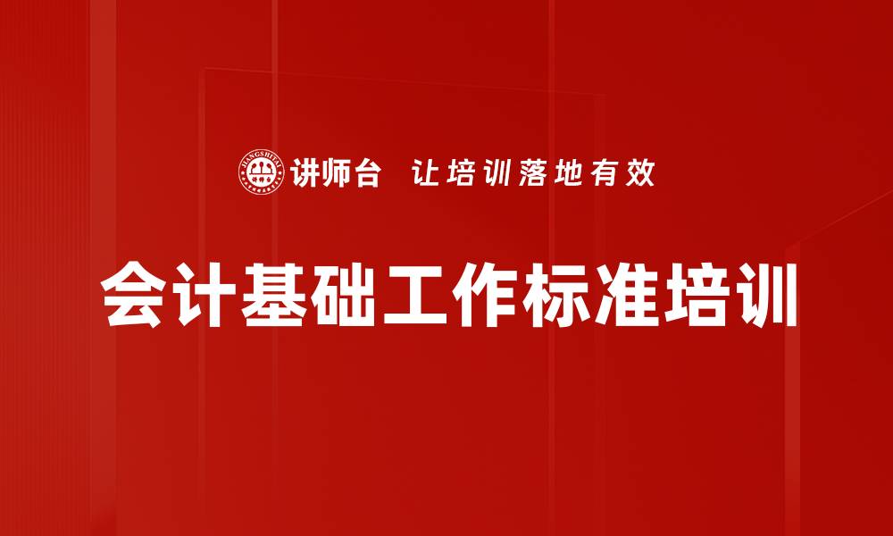 文章会计培训：规范管理与实务操作全面提升的缩略图