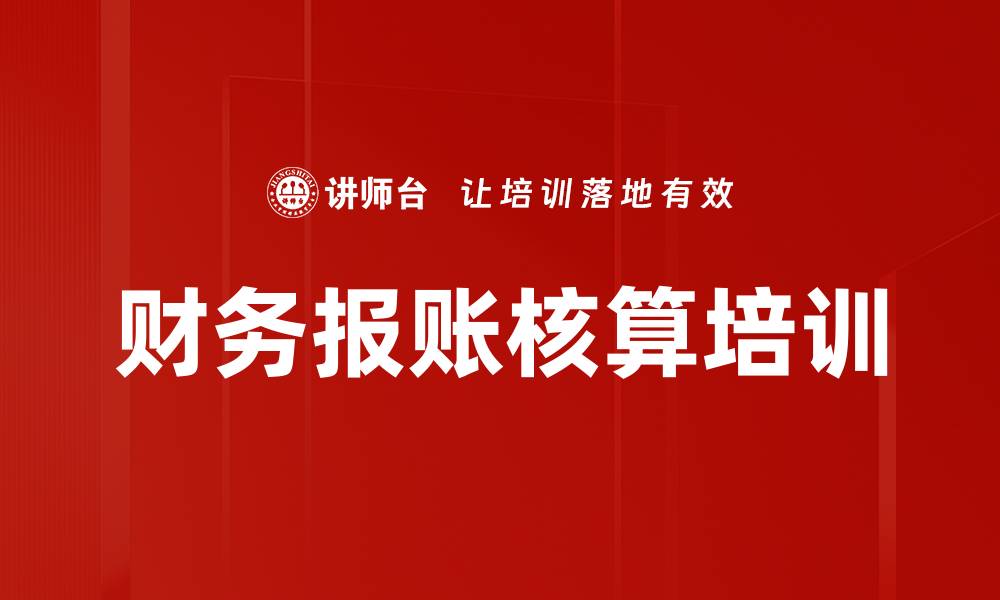 财务报账核算培训