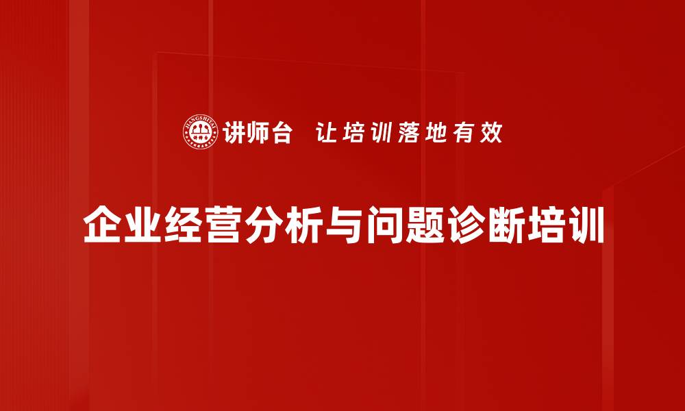文章经营分析培训：揭示财务数据背后的战略价值与实用技巧的缩略图