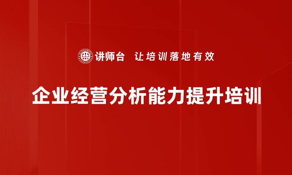 文章经营分析培训：颠覆传统思维，提升企业决策价值的缩略图