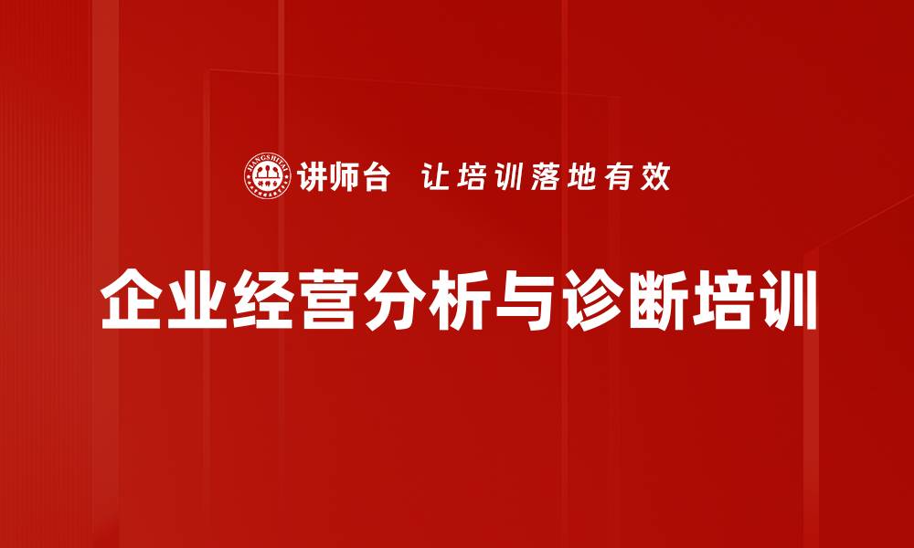 文章经营分析培训：精准诊断企业问题，提升财务价值与影响力的缩略图