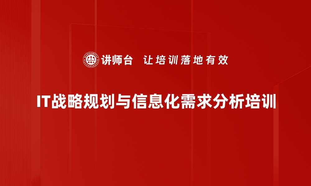文章IT战略规划培训：提升数据整合与需求分析能力的缩略图