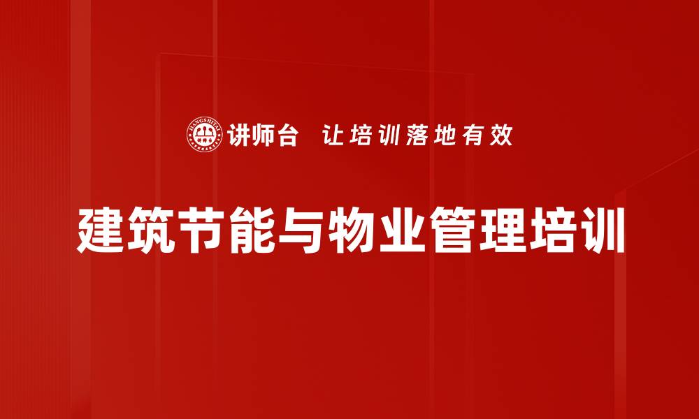 文章建筑节能培训：掌握智能管理与节能降耗策略的缩略图