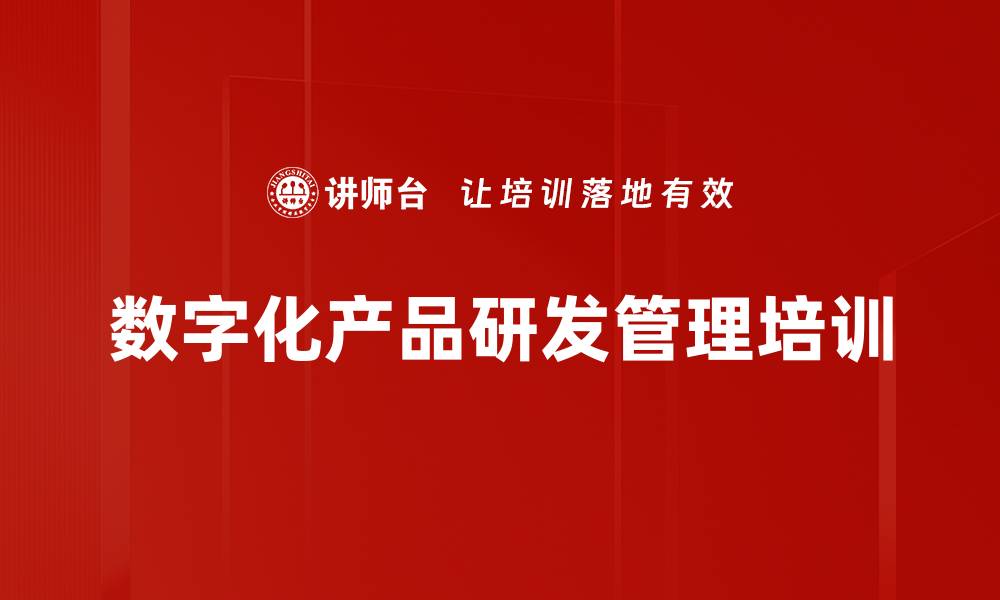 文章数字化时代：助力研发团队掌握未来管理思维的缩略图