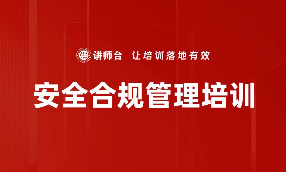 文章安全合规培训：构建数字化时代企业安全防线的缩略图