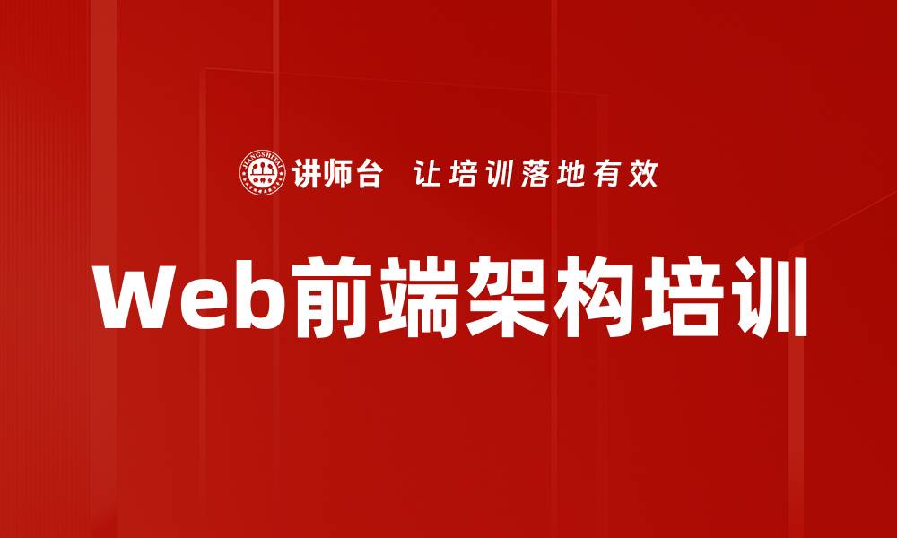 Web前端架构培训