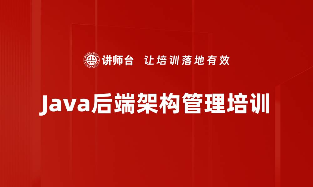 文章Java后端架构培训：提升数字化研发管理能力与创新效能的缩略图
