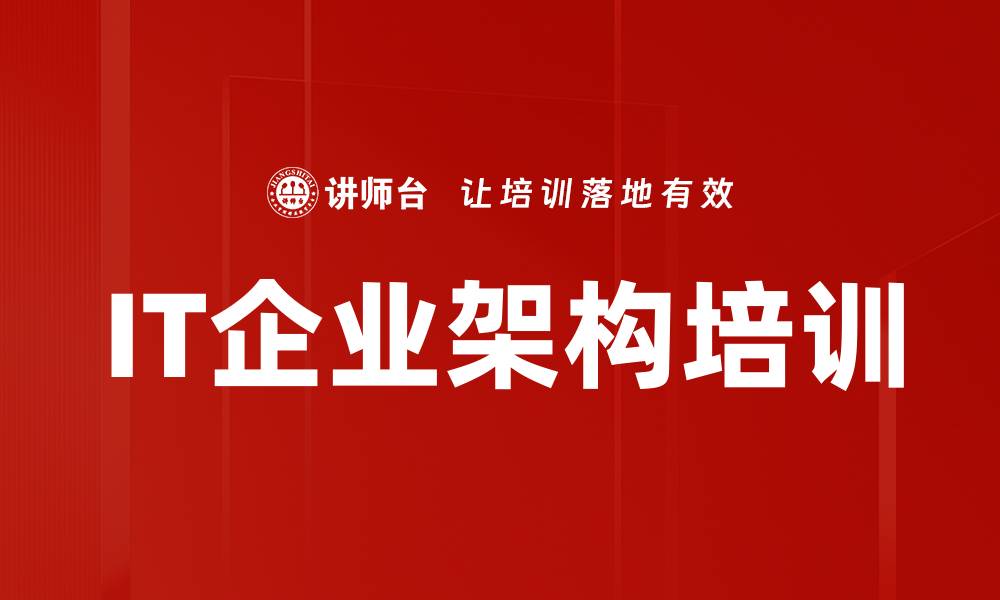 文章IT架构培训：助力企业数字化转型与业务融合的缩略图