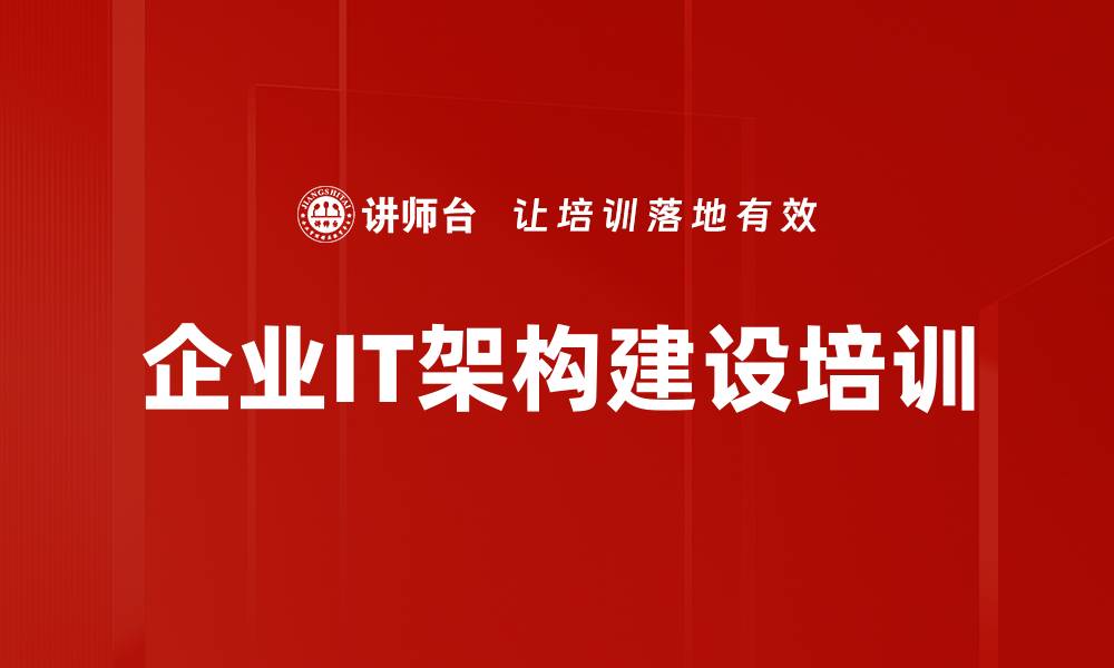 文章IT业务架构培训：助力企业数字化转型与管理提升的缩略图