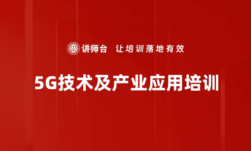 文章5G技术培训：把握数字经济新机遇与产业支点的缩略图