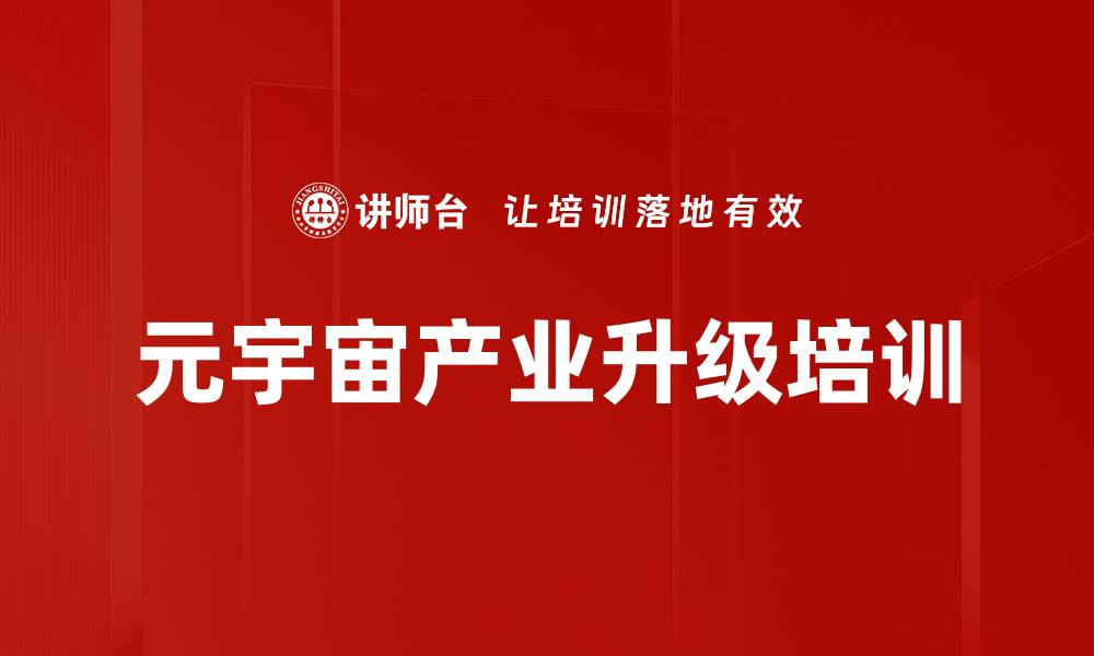 文章元宇宙探索：高管如何把握行业变革机遇的缩略图