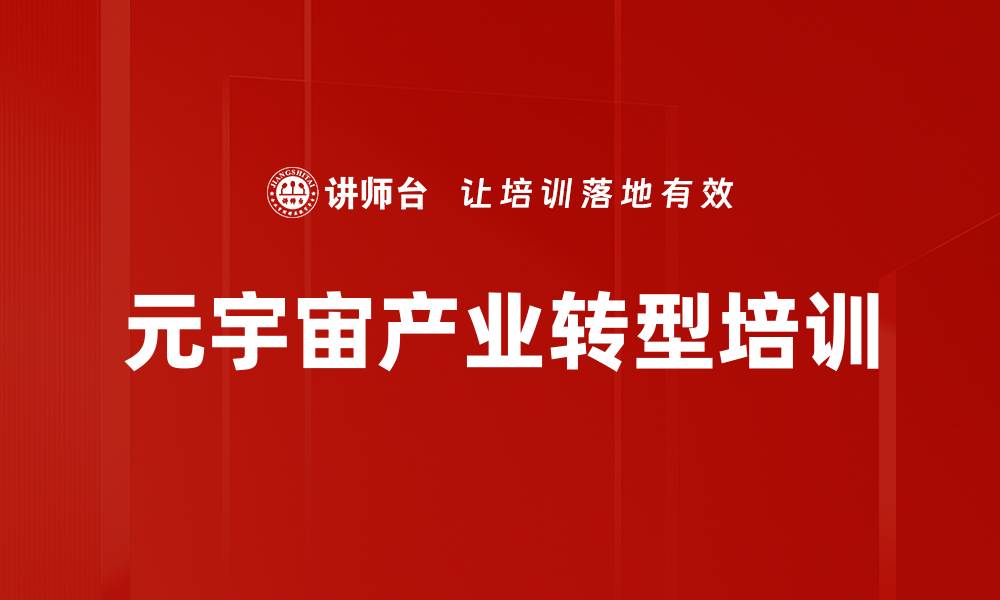 文章元宇宙培训：掌握企业数字化转型与投资机会的缩略图