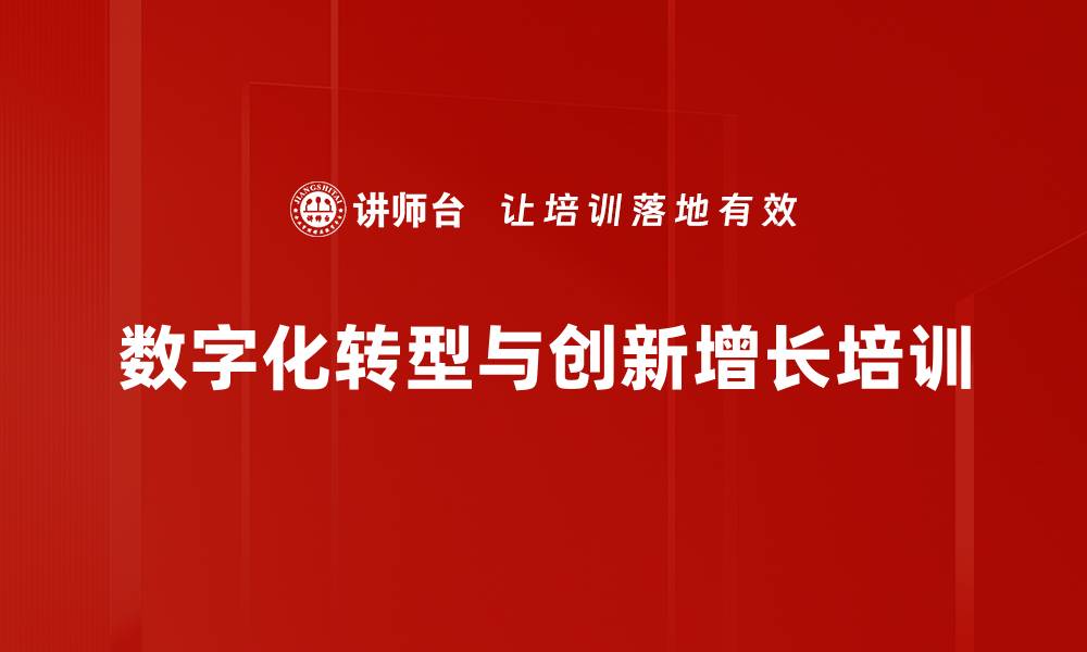 文章数字化转型培训：助力企业掌握新商业增长策略的缩略图